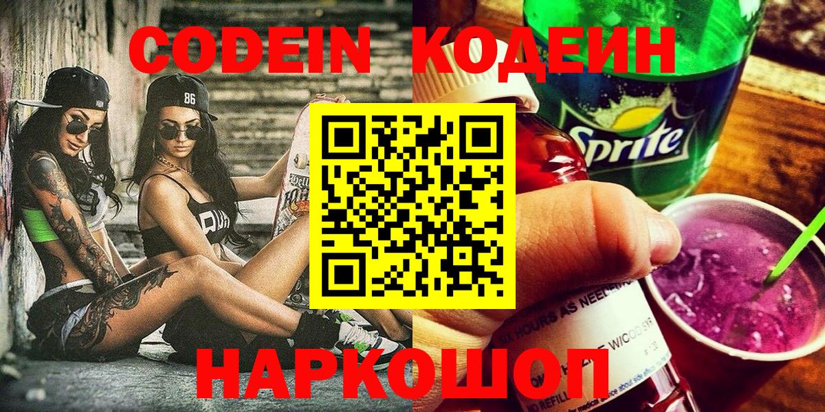Кодеин Purple Drank  Codein Purple Drank  Кохма  Вход с VPN 